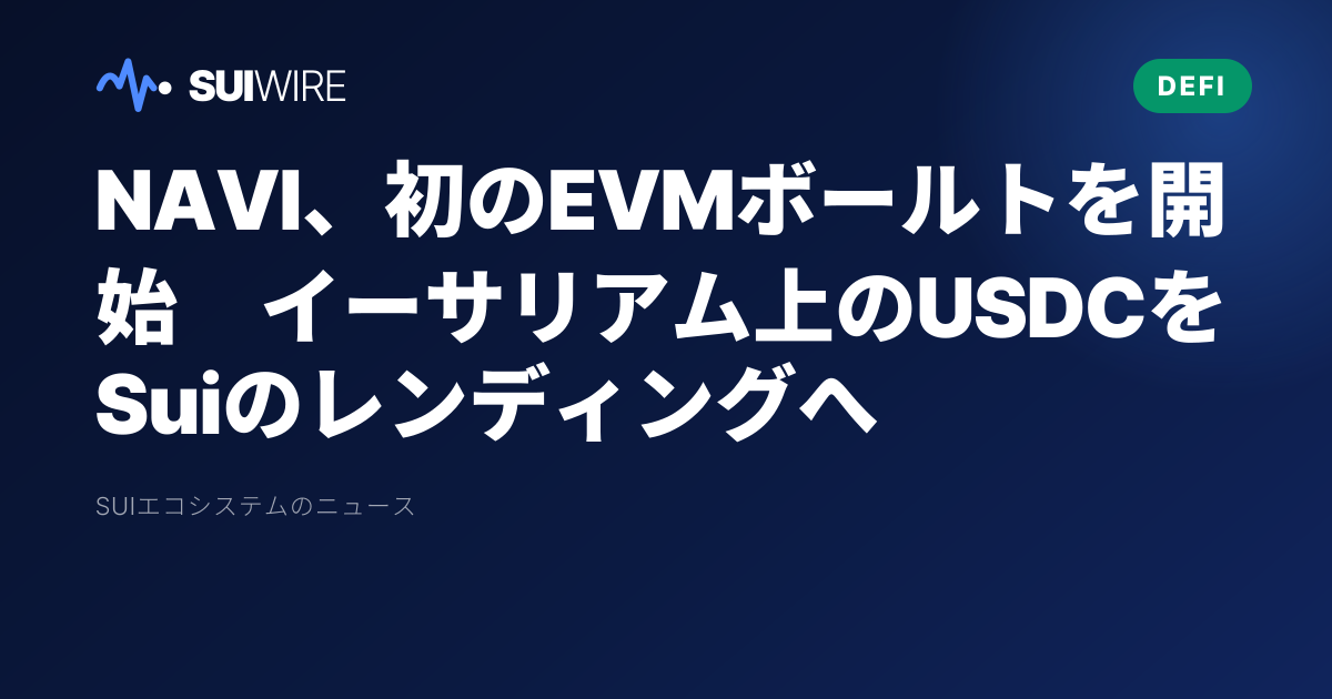 DeFi：NAVI、初のEVMボールトを開始　イーサリアム上のUSDCをSuiのレンディングへ
