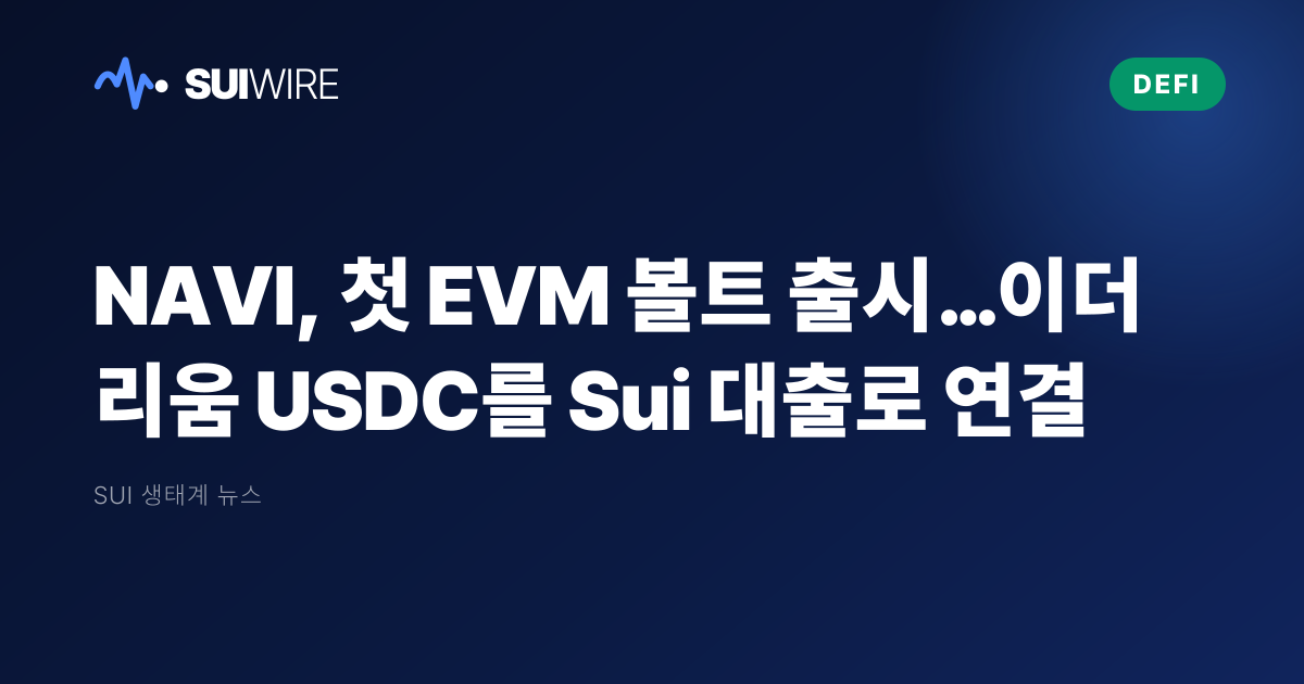 DeFi: NAVI, 첫 EVM 볼트 출시…이더리움 USDC를 Sui 대출로 연결