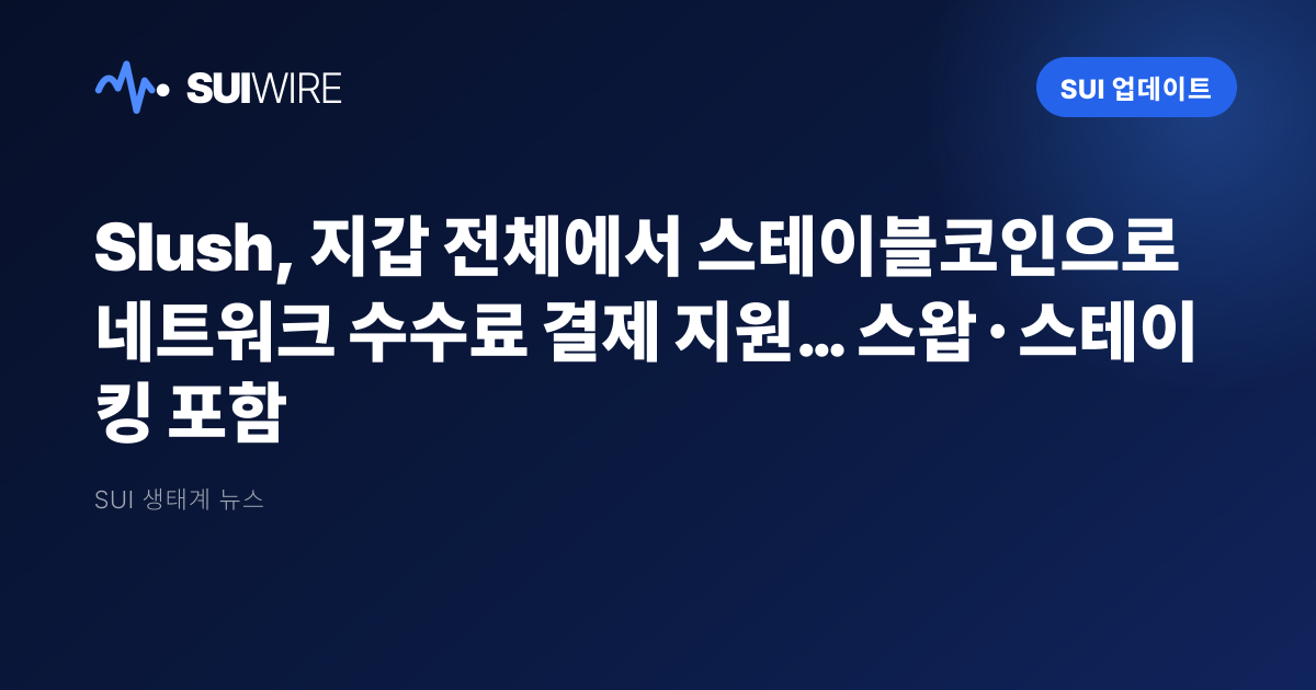 Sui 업데이트: Slush, 지갑 전체에서 스테이블코인으로 네트워크 수수료 결제 지원… 스왑·스테이킹 포함