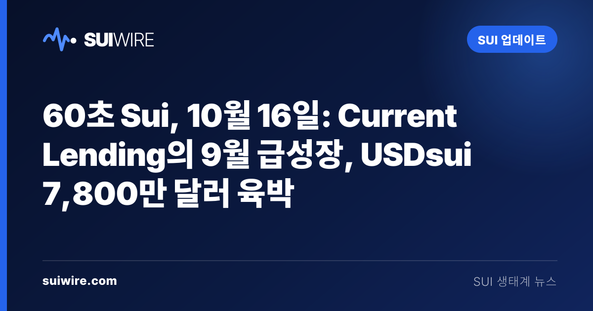 Sui 업데이트: 60초 Sui, 10월 16일: Current Lending의 9월 급성장, USDsui 7,800만 달러 육박