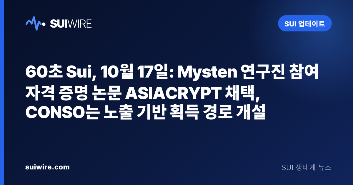 Sui 업데이트: 60초 Sui, 10월 17일: Mysten 연구진 참여 자격 증명 논문 ASIACRYPT 채택, CONSO는 노출 기반 획득 경로 개설