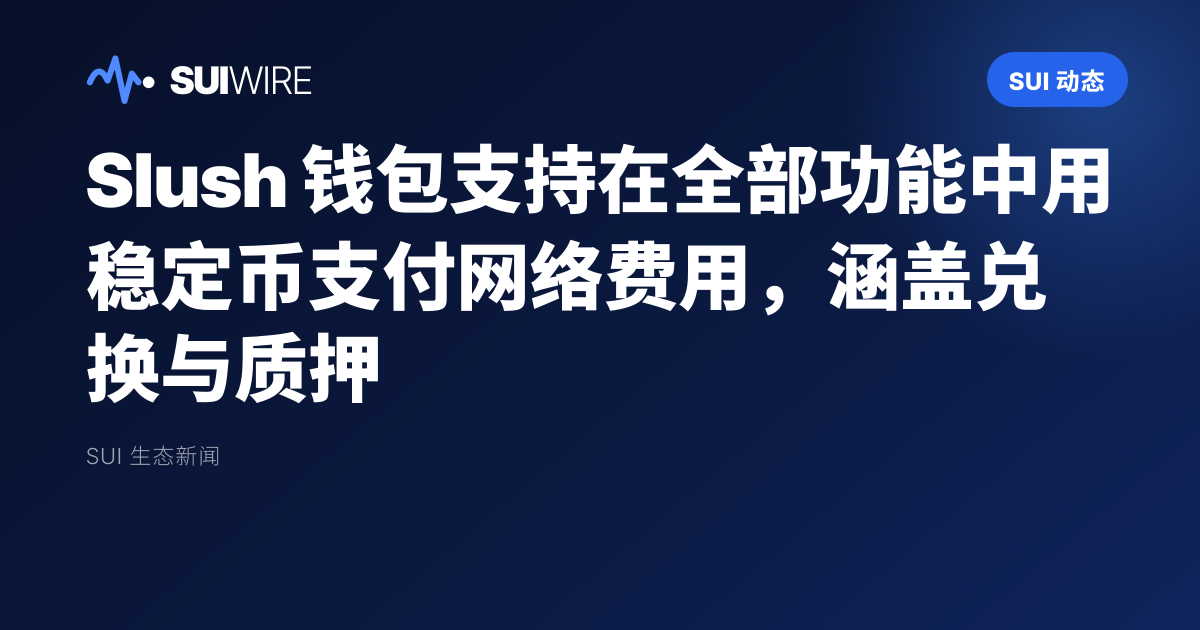 Sui 动态：Slush 钱包支持在全部功能中用稳定币支付网络费用，涵盖兑换与质押